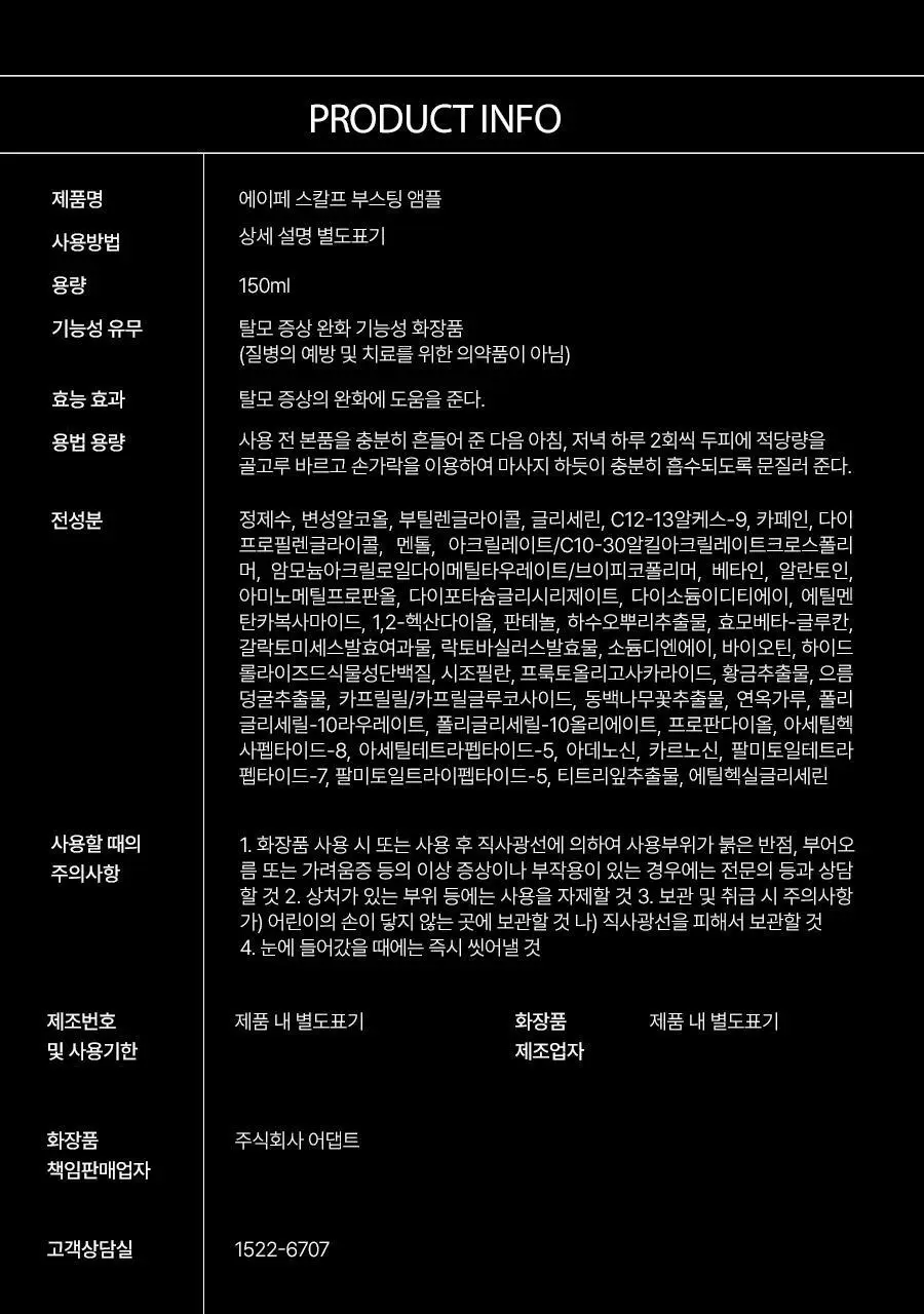 [2주완성탈모앰플] 에이페 스칼프부스팅 앰플 (대용량 두피앰플) 150ml 상세페이지 47